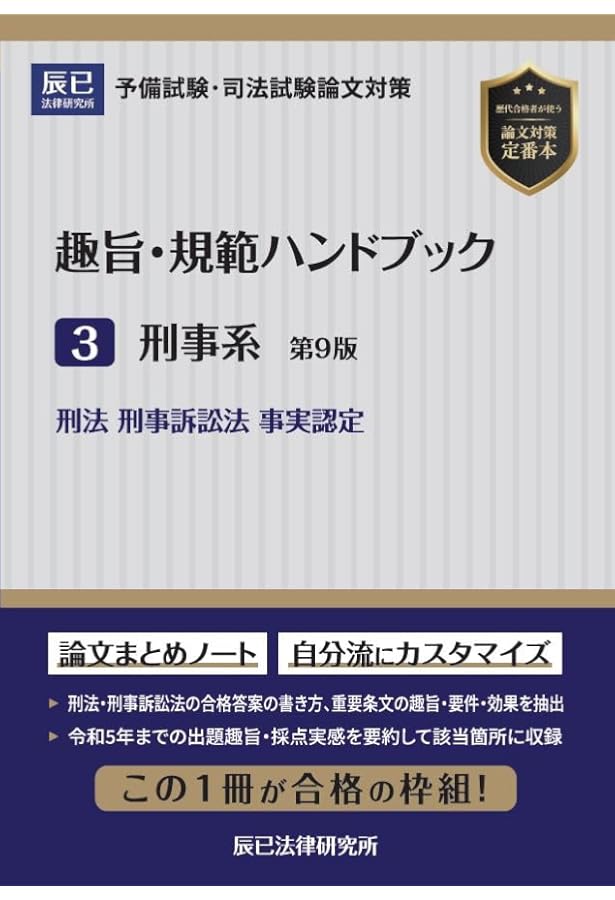 趣旨・規範ハンドブック3 刑事系 第8版 | 辰已法律研究所 |本 | 通販